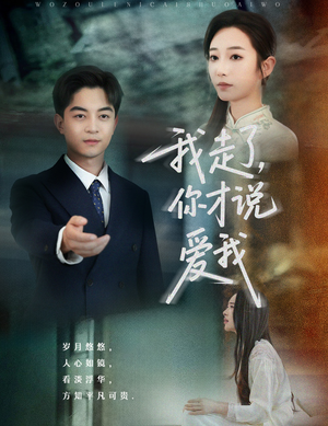 我走了你才说爱我(61集) 我走了你才说爱我(61集)免费短剧推荐