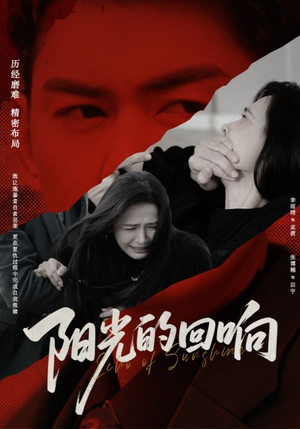 阳光的回响(50集) 阳光的回响(50集)最新热门短剧