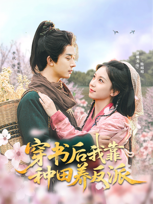 穿书后我靠种田养反派（66集）全集免费观看