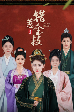 错惹金枝(84集) 错惹金枝(84集)在哪个平台看