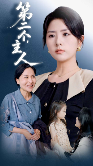 第二个主人（50集）免费看短剧全集