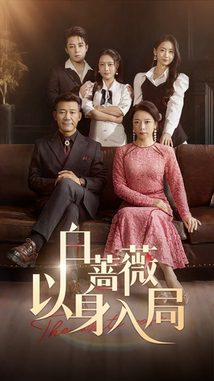 白蔷薇以身入局(82集) 白蔷薇以身入局(82集)最火的短剧