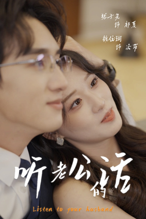 听老公的话（30集）短剧在哪个平台