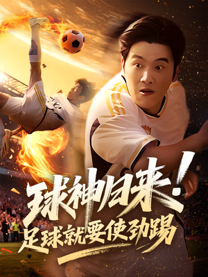 球神归来足球就要使劲踢（61集）每天短剧分享