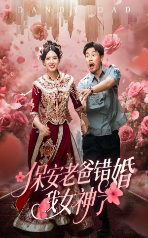 纨绔老爸竟然错婚我女神了（70集）短剧太上头了