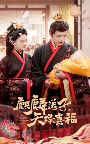 麒麟送子天降喜福(65集) 麒麟送子天降喜福(65集)独家内容免费看