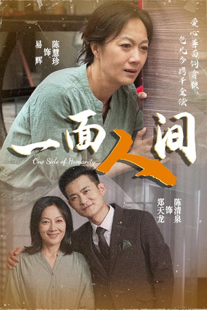 一面人间(60集) 一面人间(60集)去哪里看