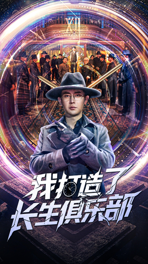 我打造了长生俱乐部（71集）爆火短剧追不停