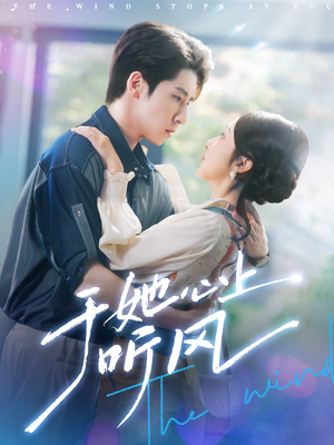 于她心上听风(80集) 于她心上听风(80集)精彩短剧片段