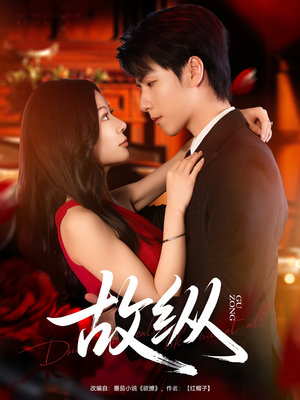 故纵(74集) 故纵(74集)免费看全网短剧