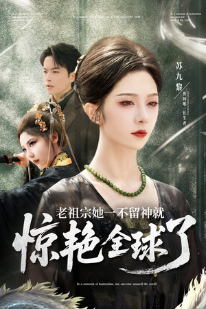 老祖宗她一不留神就惊艳全球了（80集）追短剧关注我