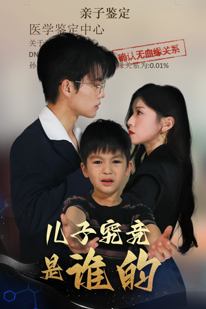 儿子究竟是谁的(60集) 儿子究竟是谁的(60集)精彩连连免费看