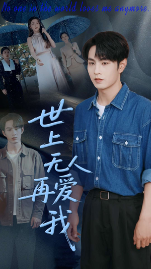 世上无人再爱我(70集) 世上无人再爱我(70集)一口气追完短剧