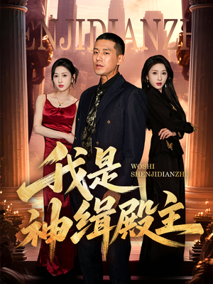 我是神缉殿主(58集) 我是神缉殿主(58集)每天分享短剧