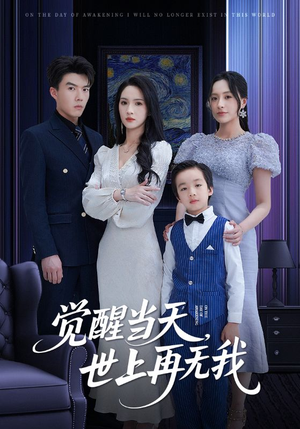 觉醒当天世上再无我(86集) 觉醒当天世上再无我(86集)精彩短剧后续