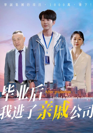 毕业后我进了亲戚公司（50集）免费在线看