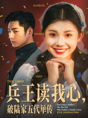 兵王读我心,破陆家五代单传(85集) 兵王读我心,破陆家五代单传(85集)免费观看就是爽