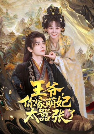 王爷你家萌妃太嚣张了(80集) 王爷你家萌妃太嚣张了(80集)超好看短剧推荐