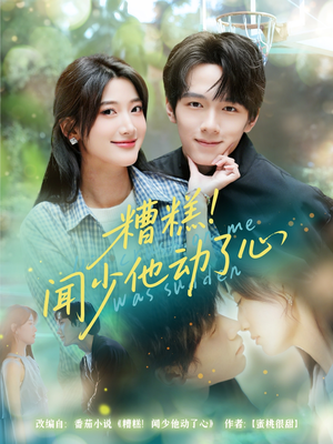 糟糕闻少他动了心（78集）全集下载