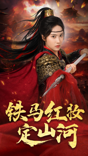 铁马红妆定山河(60集) 铁马红妆定山河(60集)短剧抢先看