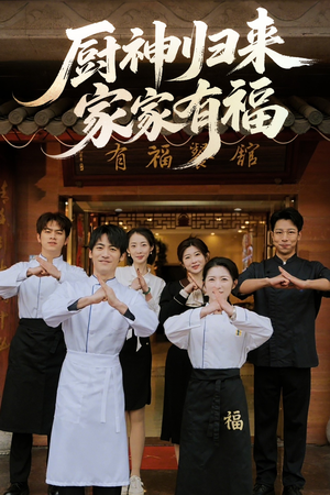 厨神归来家家有福（47集）精彩短剧下载