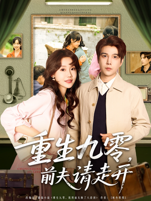 重生九零前夫请走开(94集) 重生九零前夫请走开(94集)高分佳作免费看