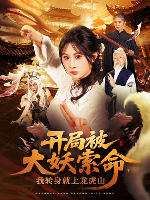 开局被大妖索命我转身就上龙虎山（80集）新短剧推荐
