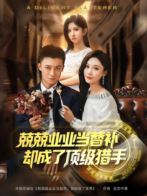 兢兢业业当替补却成了顶级猎手(80集) 兢兢业业当替补却成了顶级猎手(80集)全集免费看短剧