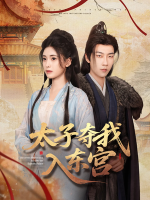 太子夺我入东宫(80集) 太子夺我入东宫(80集)火爆短剧来袭
