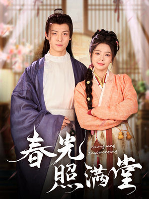 春光照满堂(88集) 春光照满堂(88集)短剧上热门