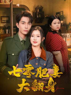 七零肥妻大翻身(79集) 七零肥妻大翻身(79集)免费看全网短剧