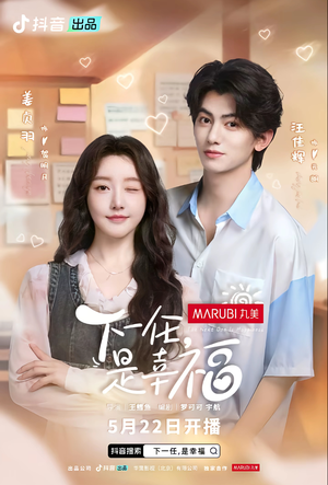 下一任是幸福(全16集) 下一任是幸福(全16集)热门短剧免费看