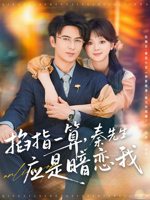 掐指一算，秦先生应是暗恋我（78集）深深爱上这部剧