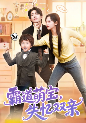 霸道萌宝失忆双亲(93集) 霸道萌宝失忆双亲(93集)好看短剧看不停