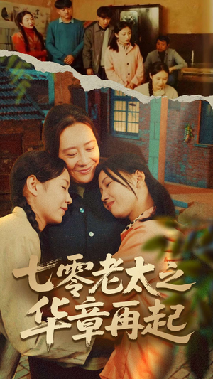 七零老太之时光倒带(60集) 七零老太之时光倒带(60集)短剧排行榜