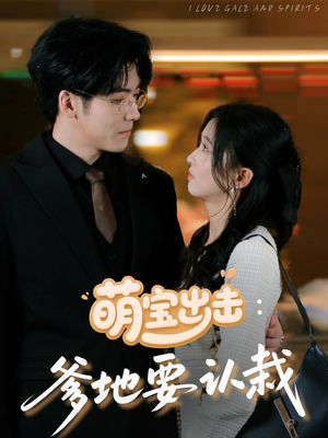 萌宝出击爹地要认栽(66集) 萌宝出击爹地要认栽(66集)超甜短剧抢先看