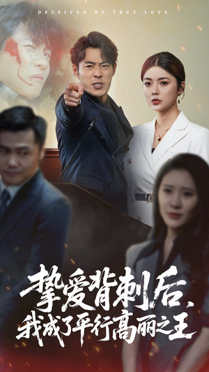 挚爱背刺后我成了平行高丽之王(40集) 挚爱背刺后我成了平行高丽之王(40集)我全都看完了