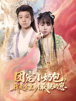 团宠小奶包我是全皇朝最靓的崽(70集) 团宠小奶包我是全皇朝最靓的崽(70集)流畅播放免费看