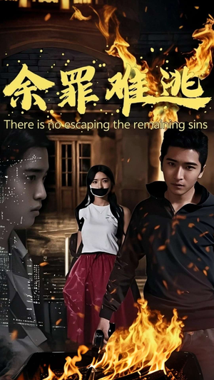 余罪难逃(59集) 余罪难逃(59集)短剧解说热门