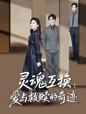 灵魂互换：爱与救赎的奇迹（33集）精彩短剧又来了