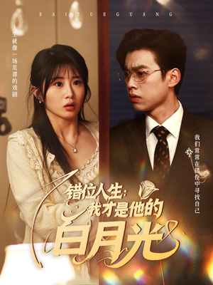 错位人生:我才是他的白月光(101集) 错位人生:我才是他的白月光(101集)在哪个平台能看