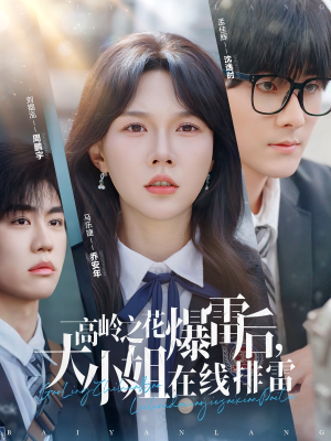 高岭之花爆雷后,大小姐在线排雷&(100集) 高岭之花爆雷后,大小姐在线排雷&(100集)爱短剧爱追剧