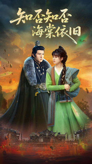 知否知否海棠依旧（79集）红果短剧看全集