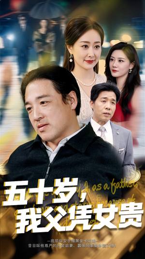 五十岁我父凭女贵(65集) 五十岁我父凭女贵(65集)女主谁演的