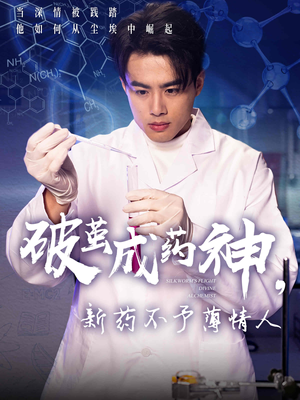 破茧成药神新药不予薄情人(64集) 破茧成药神新药不予薄情人(64集)抢先看新短剧