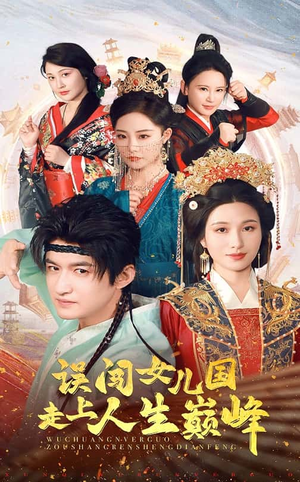 误闯女儿国走上人生巅峰（55集）完整版免费观看