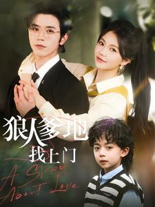 狼人爹地找上门（77集）短剧在线观看