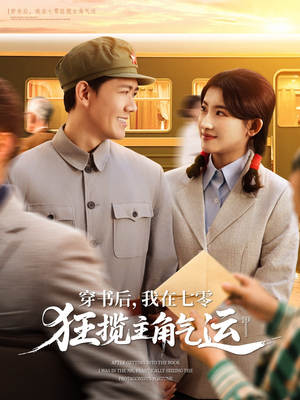 穿书后,我在七零狂揽主角气运(79集) 穿书后,我在七零狂揽主角气运(79集)甜宠短剧追到爽