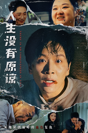 人生没有原谅(80集) 人生没有原谅(80集)一口气追完短剧