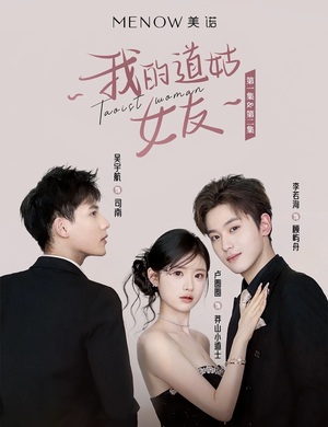 我的道姑女友(12集) 热播短剧抢先看